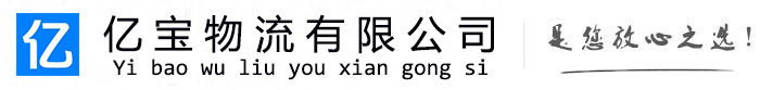 莱西亿宝物流运输公司